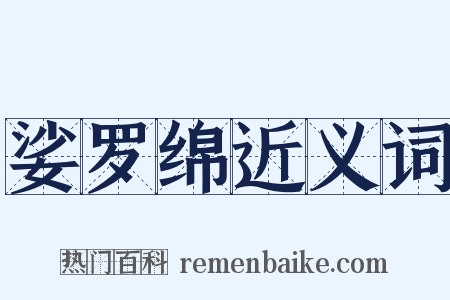 娑罗绵近义词是什么意思的图片